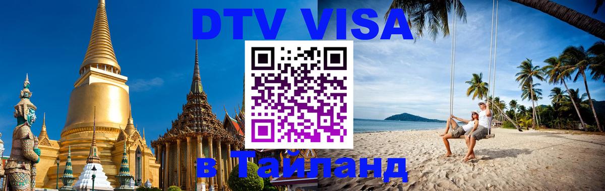 DTV Visa Тайланд купить Невинномысск 